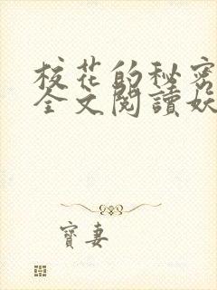 校花的秘密免费全文阅读妖夜宇