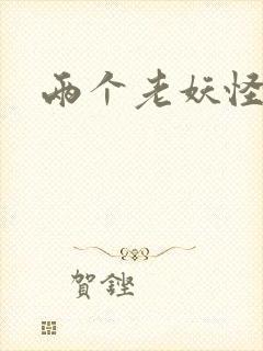 两个老妖怪