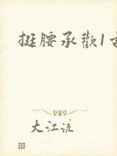 挺腰承欢1古言