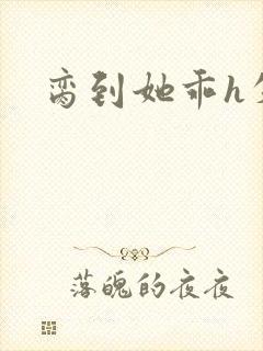 脔到她乖h失贞