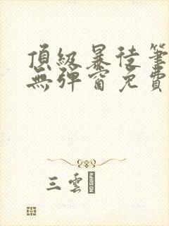 顶级暴徒笔趣阁无弹窗免费