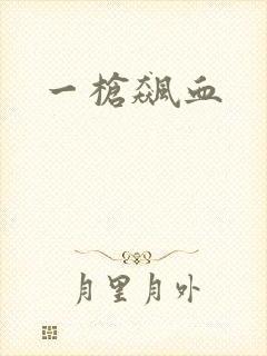 一枪飙血