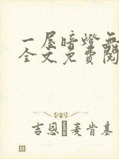 一屋暗灯无删减全文免费阅读