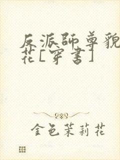 反派师尊貌美如花[穿书]