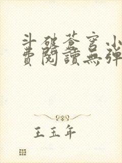 斗破苍穹小说免费阅读无弹窗