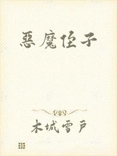 恶魔侄子