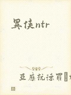 异侠ntr