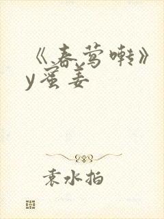 《春莺啭》 by蜜姜