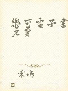 乐可电子书全文免费