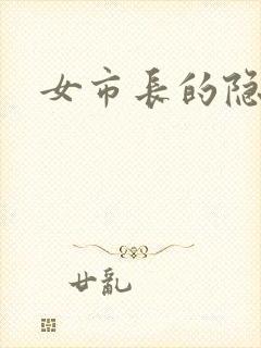 女市长的隐私