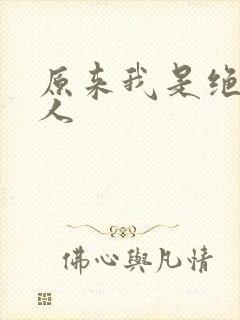 原来我是绝世高人