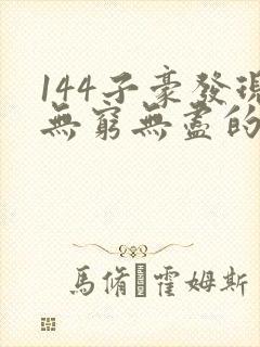 144子豪发现无穷无尽的牛奶封面