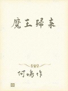 魔王归来