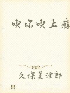 吃你吃上瘾