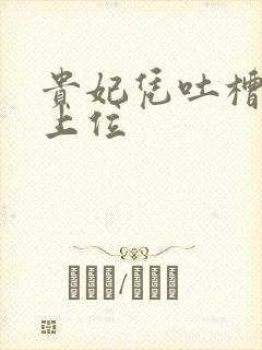 贵妃凭吐槽实力上位