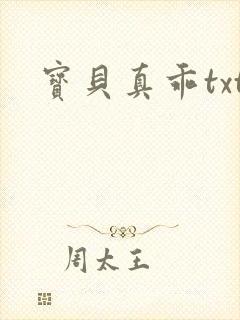 宝贝真乖txt