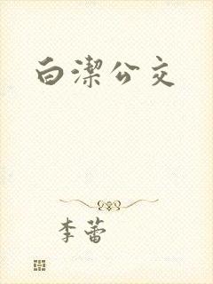 白洁公交
