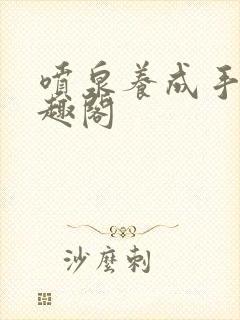 喷泉养成手册笔趣阁封面