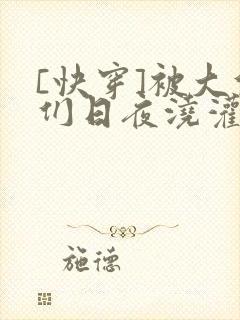 [快穿]被大佬们日夜浇灌封面