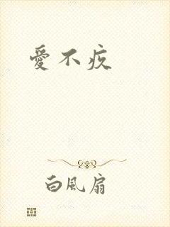 爱不疚