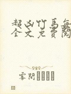 超凶竹马每天骑全文免费阅读在线笔趣