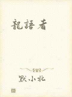龙语者