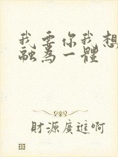 我要你我想和你融为一体封面