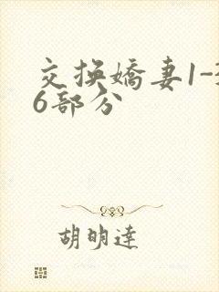 交换娇妻1-36部分
