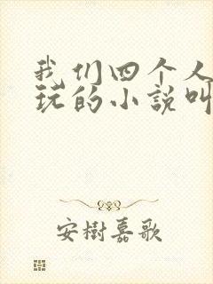 我们四个人换着玩的小说叫什么封面