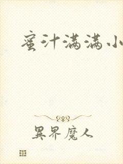 蜜汁满满小说