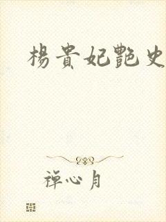 杨贵妃艳史A版封面