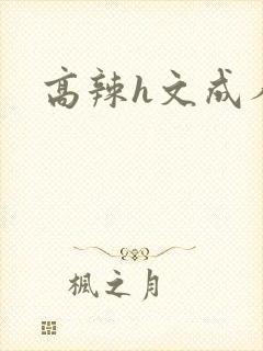 高辣h文成人h