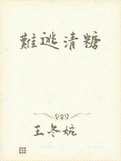 难逃清糖