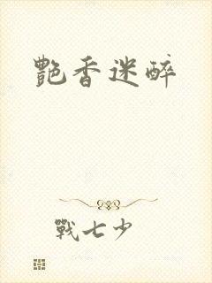 艳香迷醉封面