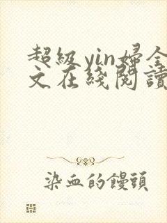 超级yin妇全文在线阅读