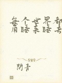 每个世界都被主角睡来睡去可乐饼封面
