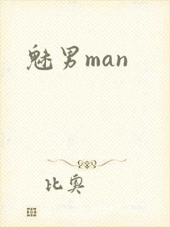 魅男man