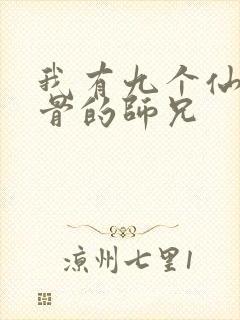 我有九个仙风道骨的师兄