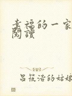 幸福的一家全文阅读