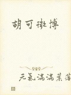 胡可微博