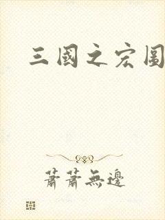 三国之宏图霸业