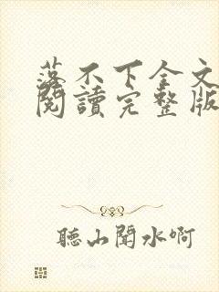 落不下全文免费阅读完整版