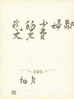 我的少妇邻居全文免费封面