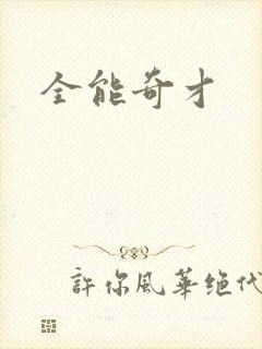 全能奇才