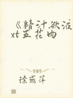 《精汁欲液》txt五花肉