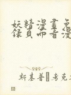 妖精漫画免费登录页面看漫画