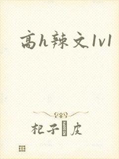 高h辣文1v1