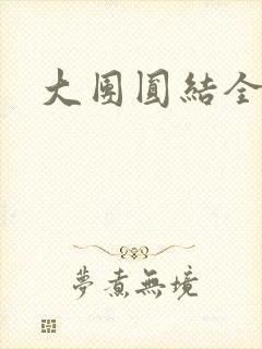 大团圆结全文