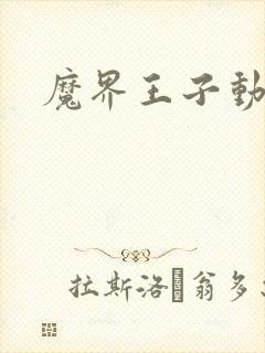 魔界王子动漫