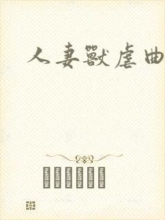 人妻兽虐曲
